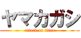 ヤマカガシ (attack on titan)