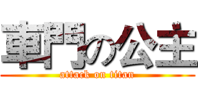 車門の公主 (attack on titan)