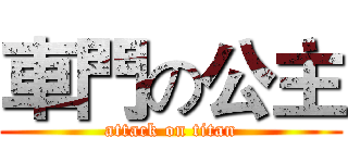 車門の公主 (attack on titan)