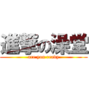 進撃の澡堂 (are you ready)