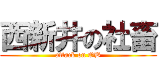 西新井の社畜 (attack on OB)