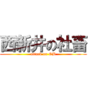 西新井の社畜 (attack on OB)