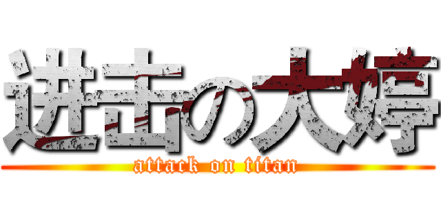 进击の大婷 (attack on titan)