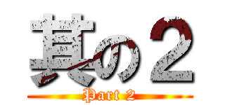 其の２ (Part 2)