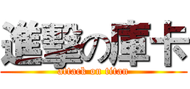 進擊の庫卡 (attack on titan)