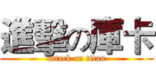 進擊の庫卡 (attack on titan)