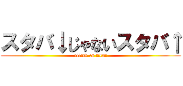 スタバ↓じゃないスタバ↑ (attack on titan)