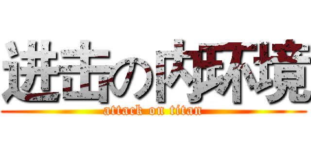 进击の内环境 (attack on titan)