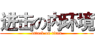 进击の内环境 (attack on titan)