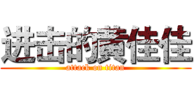 进击的黄佳佳 (attack on titan)