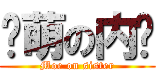 卖萌の内酱 (Moe on sister)