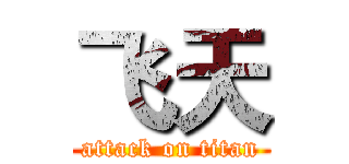飞天 (attack on titan)