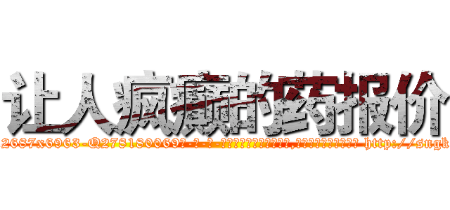 让人疯癫的药报价 (让人疯癫的药报价【电-186x2687x6963-Q278180069元-吉-药-业】我们做的是长期生意,靠的是老客户长期支持 http://sngk.net/Aw13B6
)