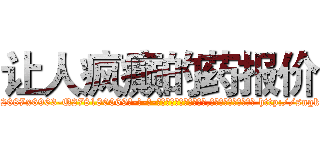让人疯癫的药报价 (让人疯癫的药报价【电-186x2687x6963-Q278180069元-吉-药-业】我们做的是长期生意,靠的是老客户长期支持 http://sngk.net/Aw13B6
)