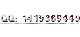 ＱＱ：１４１９３６９４４９ ()