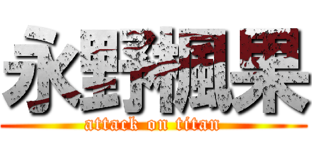 永野楓果 (attack on titan)