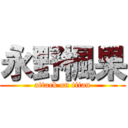 永野楓果 (attack on titan)