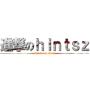 進撃のｈｉｎｔｓｚ (attack on titan)