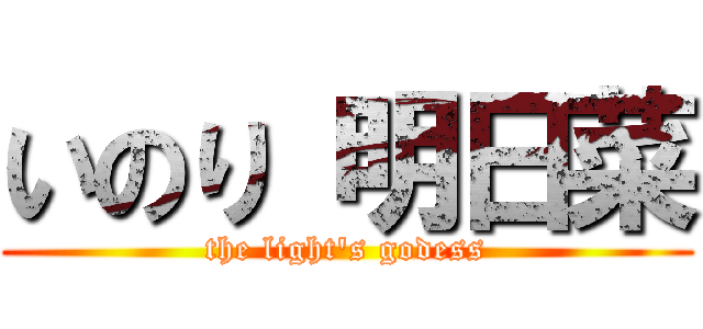 いのり 明日菜 (the light\'s godess)