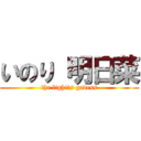 いのり 明日菜 (the light\'s godess)
