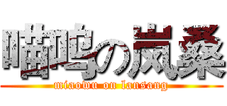 喵呜の岚桑 (miaowu on lansang)