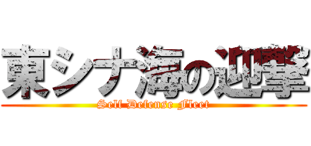 東シナ海の迎撃 (Self Defense Fleet)