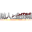 防人と金田城 (attack on titan)