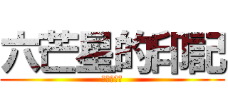 六芒星的印記 (千影雪大人)