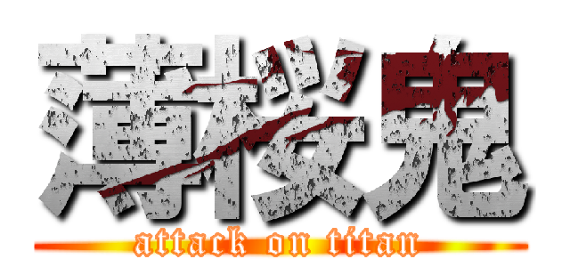 薄桜鬼 (attack on titan)