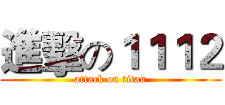 進擊の１１１２ (attack on titan)