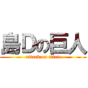 島Ｄの巨人 (attack on titan)