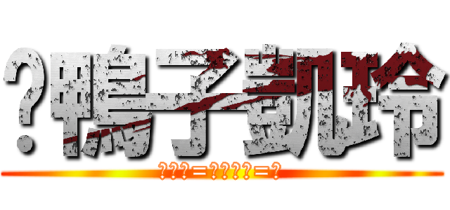 吳鴨子凱玲 (小鴨鴨=）大鴨鴨=）)