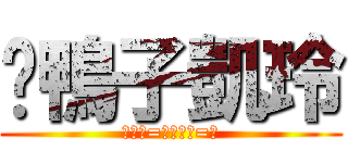 吳鴨子凱玲 (小鴨鴨=）大鴨鴨=）)