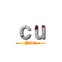 ｃｕ (Jeba)