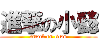 進撃の小懿 (attack on titan)