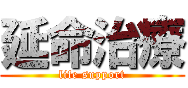 延命治療 (life support)