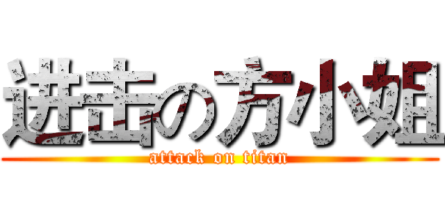 进击の方小姐 (attack on titan)