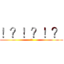 ！？！？！？ (!!)