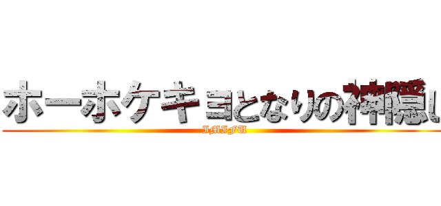 ホーホケキョとなりの神隠し (IMIFU)
