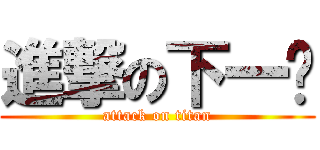 進撃の下一轮 (attack on titan)