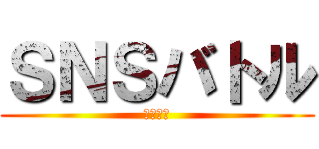 ＳＮＳバトル (ドラクエ)