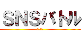 ＳＮＳバトル (ドラクエ)