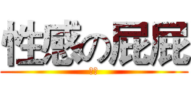 性感の屁屁 (歐齁)