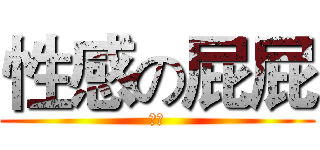 性感の屁屁 (歐齁)