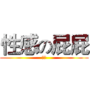 性感の屁屁 (歐齁)