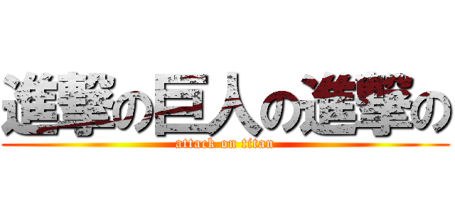 進撃の巨人の進撃の (attack on titan)