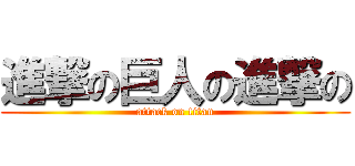 進撃の巨人の進撃の (attack on titan)