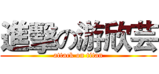 進擊の游欣芸 (attack on titan)