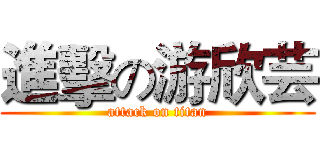 進擊の游欣芸 (attack on titan)