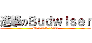 進撃のＢｕｄｗｉｓｅｒ (attack on Wei Shing)